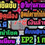 หวยคนโคราชรักไก่ชน